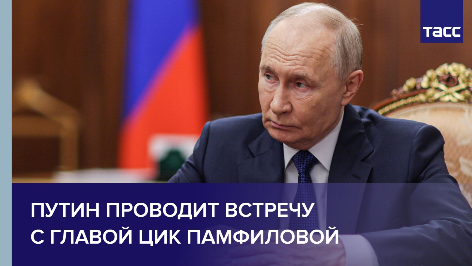 Путин проводит встречу с главой ЦИК Памфиловой