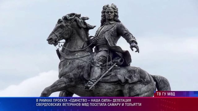 «Единство – наша сила». Делегация свердловских ветеранов МВД посетила Самару и Тольятти