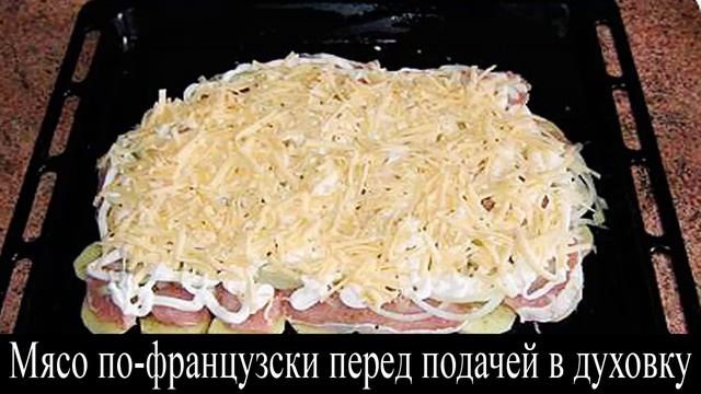 Мясо по французски девять лучших рецептов
