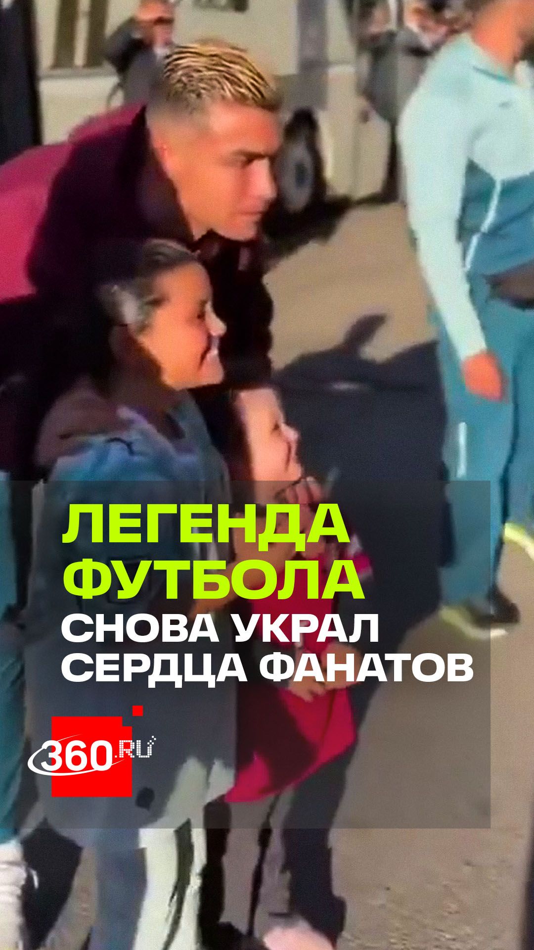 Роналду снова доказал: для фанатов у него всегда найдется минутка