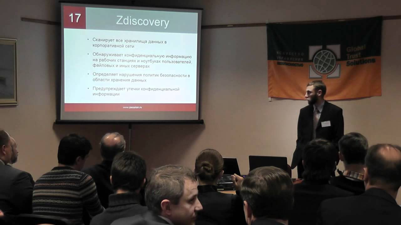 Семинар GlobalTrust 29.02.2012. Часть 88. Решение Zecurion DLP.