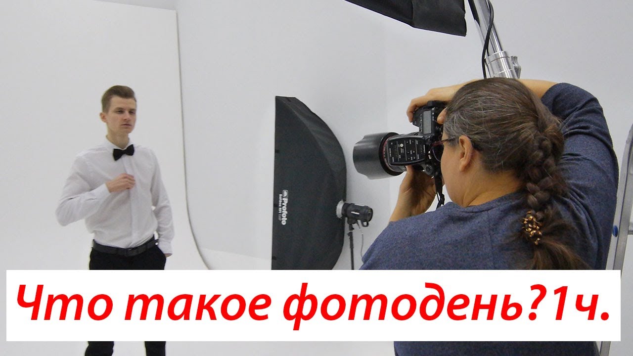 Что такое фотодень? 1 часть.