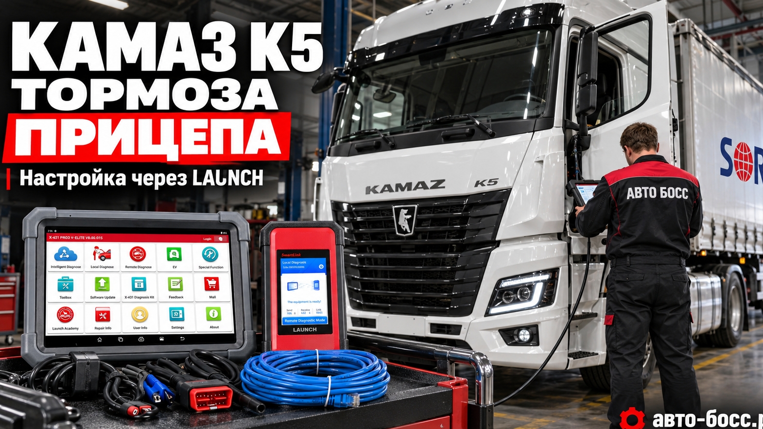 Камаз к5 SORL опережение тормозов прицепа через Launch x431 SmartLink