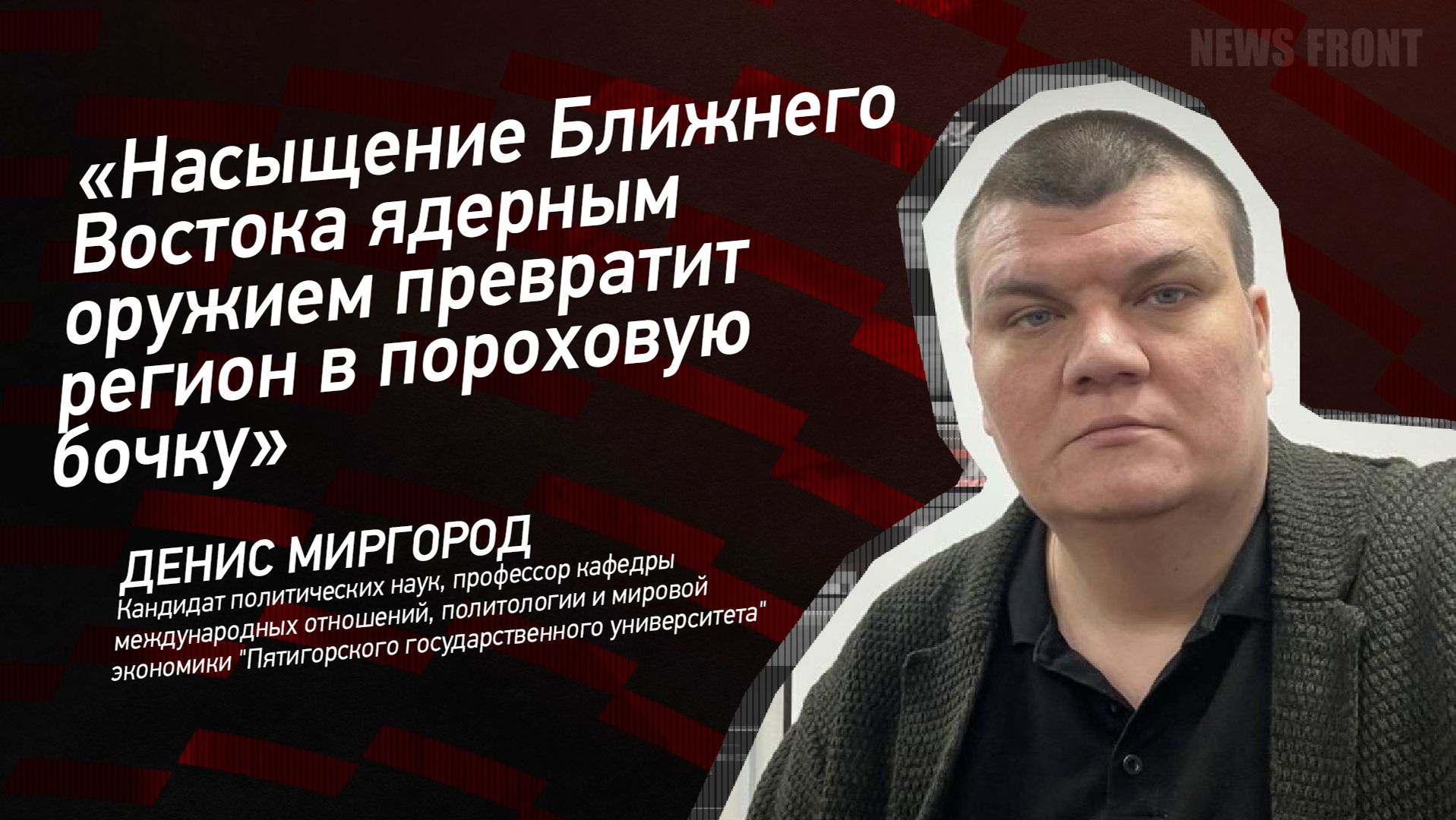 Насыщение Ближнего Востока ядерным оружием превратит регион в пороховую бочку - Денис Миргород