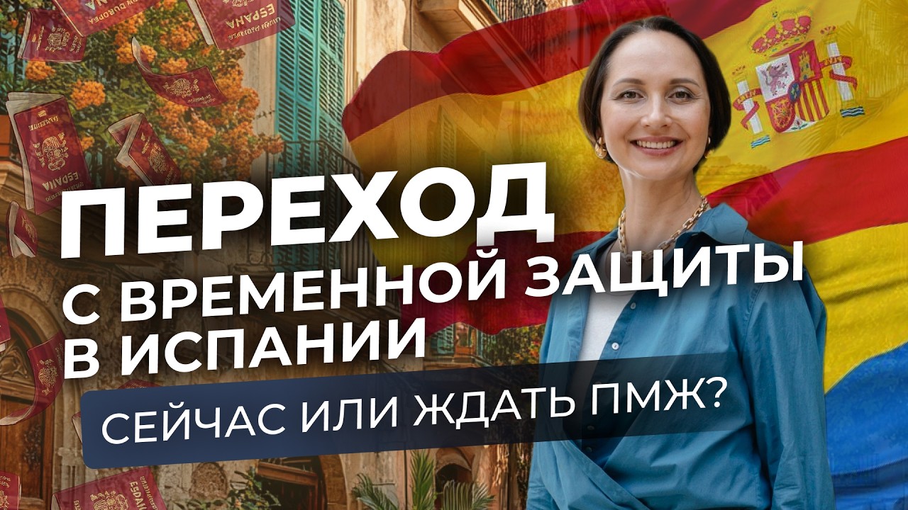 ВНЖ для украинцев в Испании: почему важно не откладывать переход с временной защиты