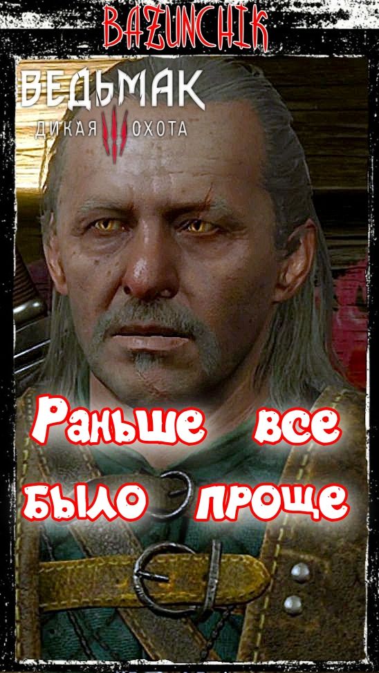 Раньше все было проще  Ведьмак 3: Дикая Охота  Bazunchik