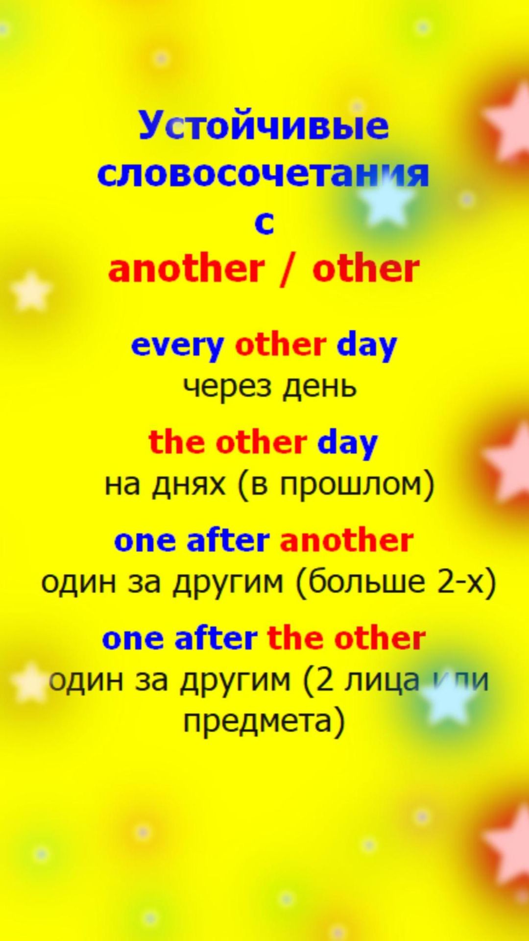Английский. Устойчивые словосочетания another other