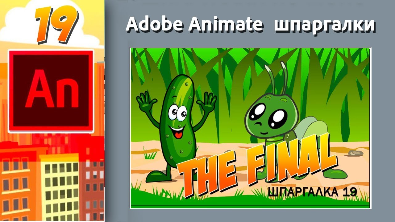 19. Adobe Animate. The Final. Финальная сцена