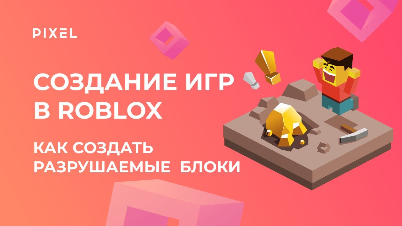 Как создать разрушение в Roblox разрушение в Роблокс  Программирование для детей  Курс Lua