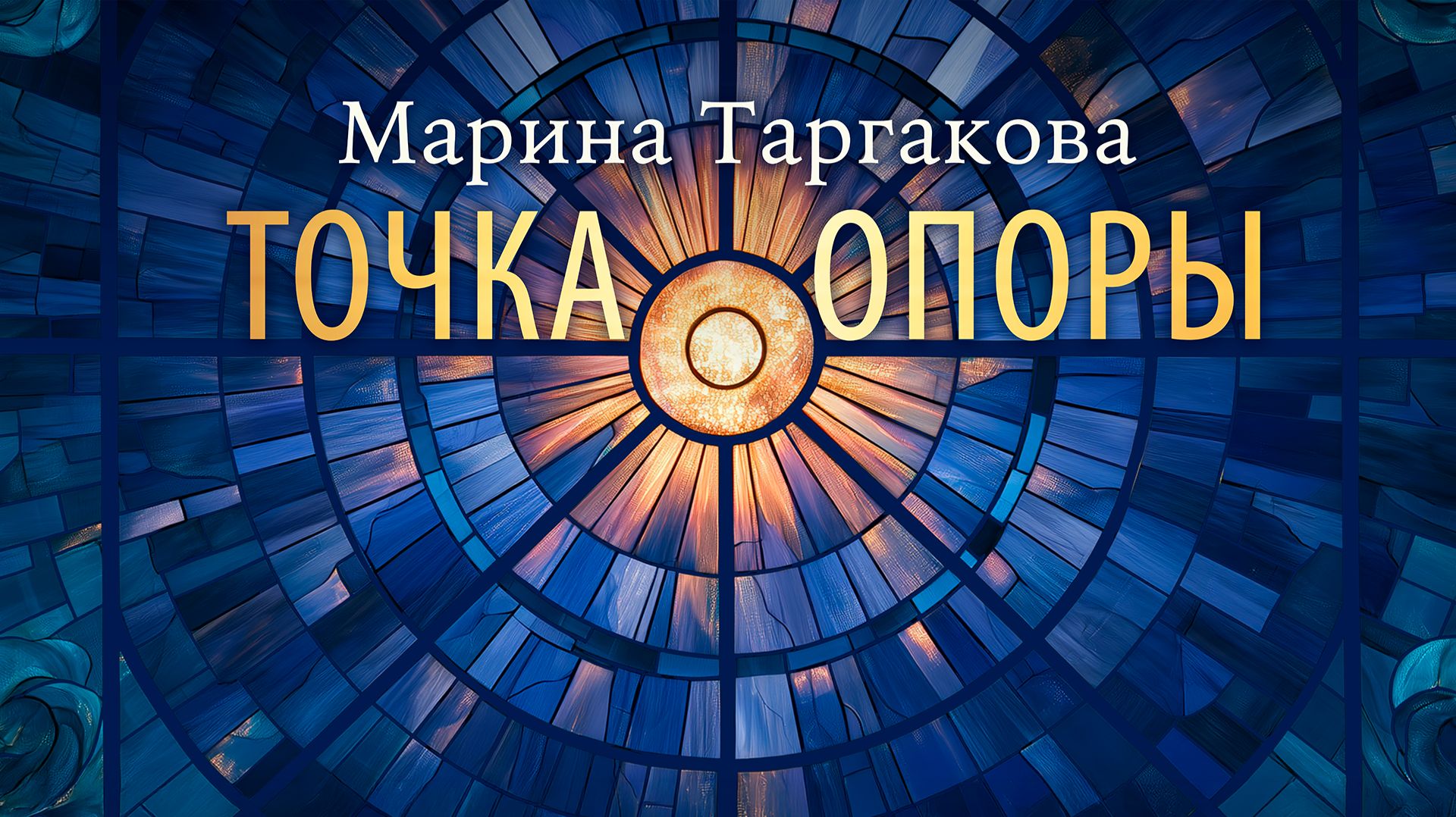 Марина Таргакова  Точка Опоры