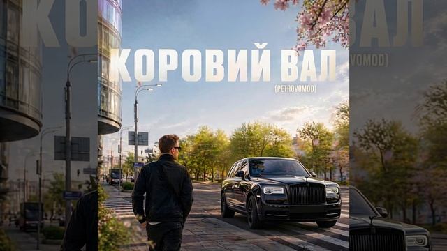 Коровий Вал