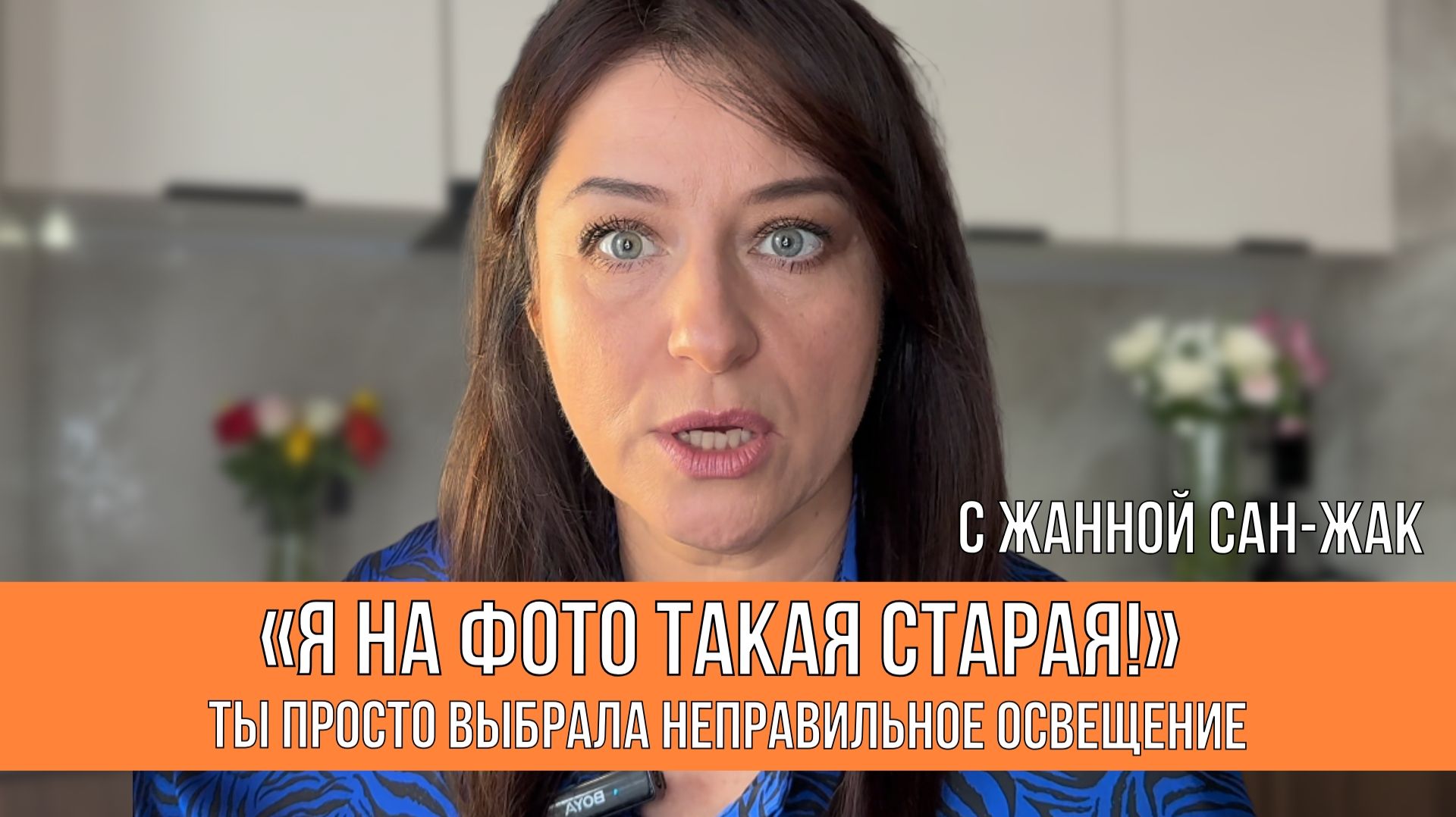 Я на фото такая старая! Ты просто выбрала неправильное освещение  Советы визажиста Жанна Сан-Жак