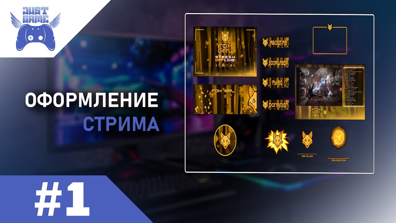 ОФОРМЛЕНИЕ СТРИМА TWITCH YOUTUBE  АНИМАЦИЯ ОПОВЕЩЕНИЙ НА СТРИМЕ _ 01