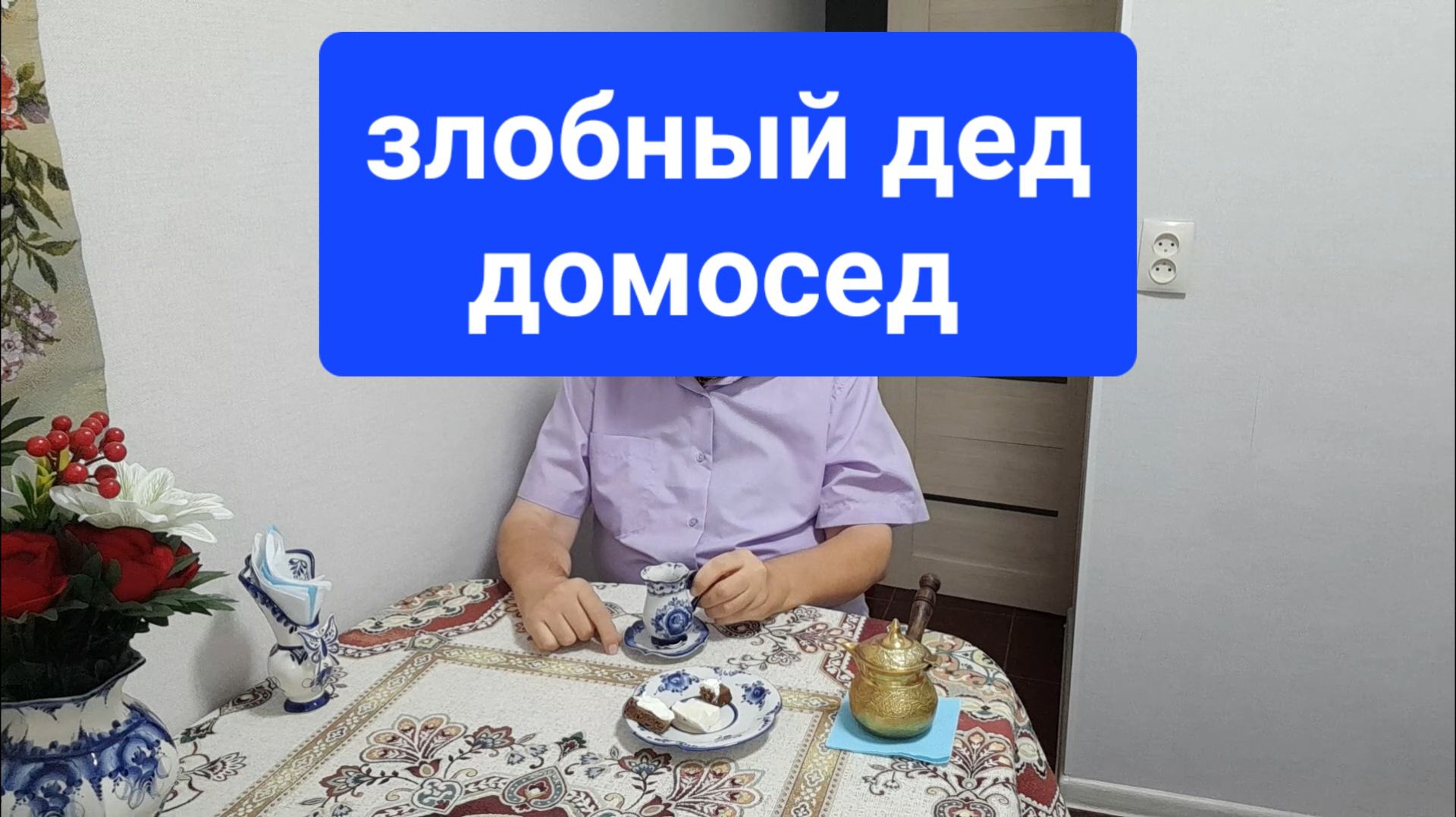 Злобный дед ДОМОСЕД 