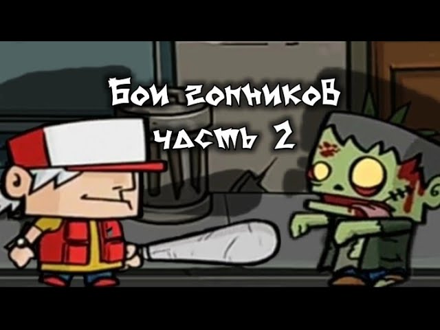 Бои гопников без регистрации и смс 2 часть