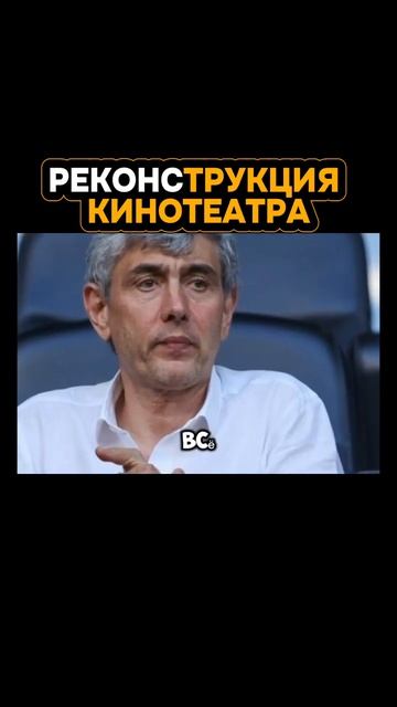 реконструкция кинотеатра
