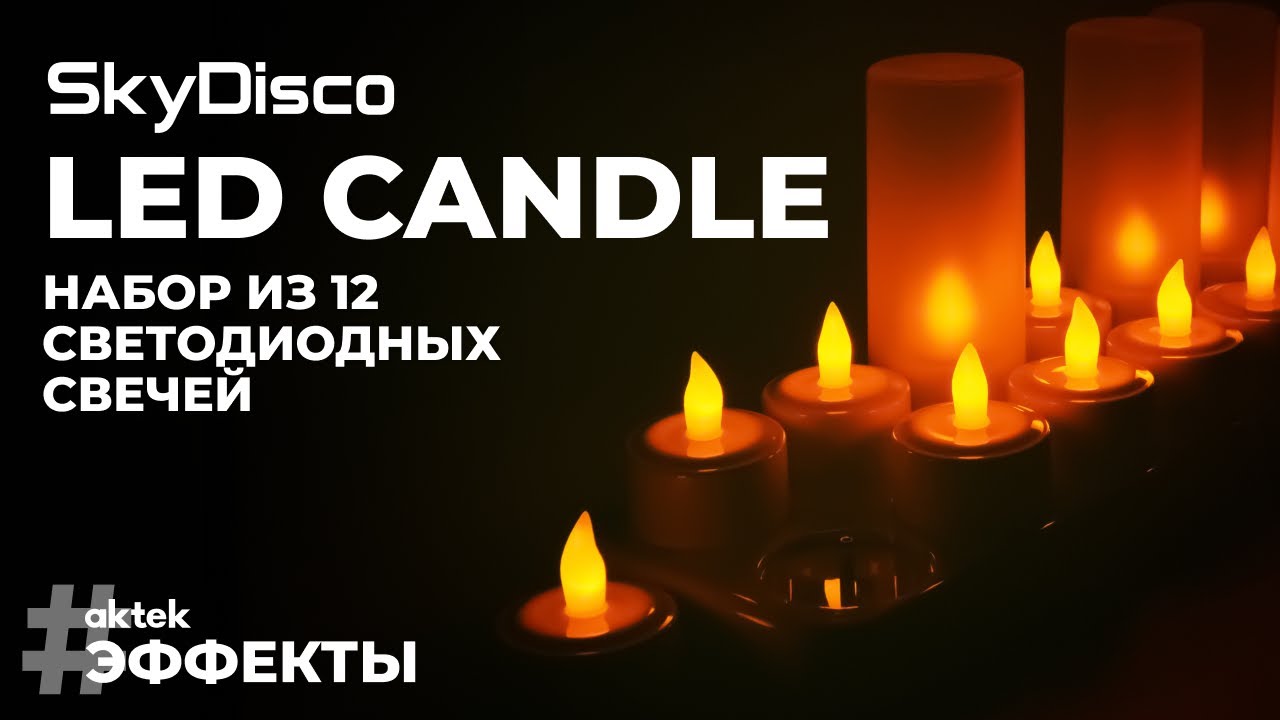 Набор светодиодных свеч на аккумуляторах SkyDisco LED Candle  реалистичный эффект горящего пламени