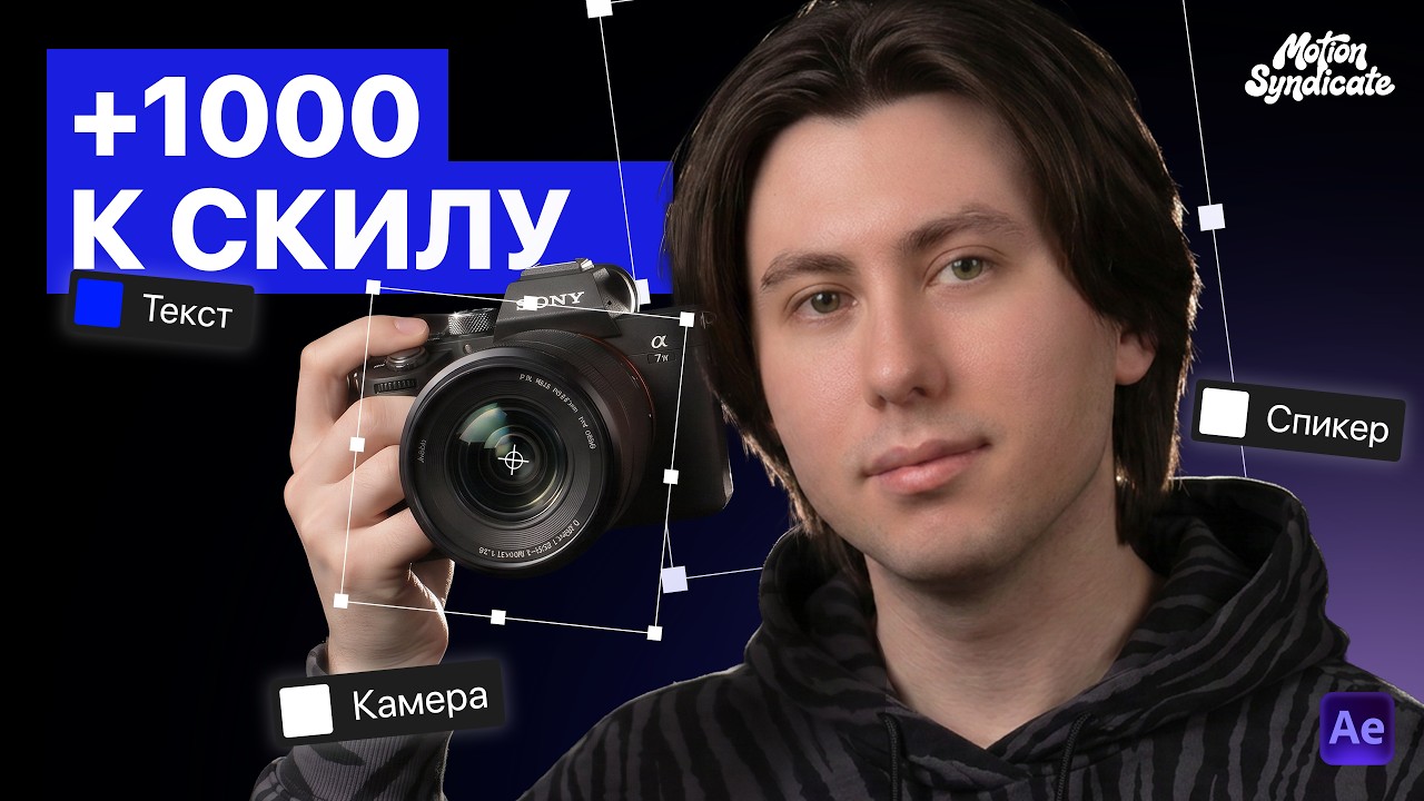 Как создать плавную камеру в AE за 30 минут? aftereffects smoothcamera motion