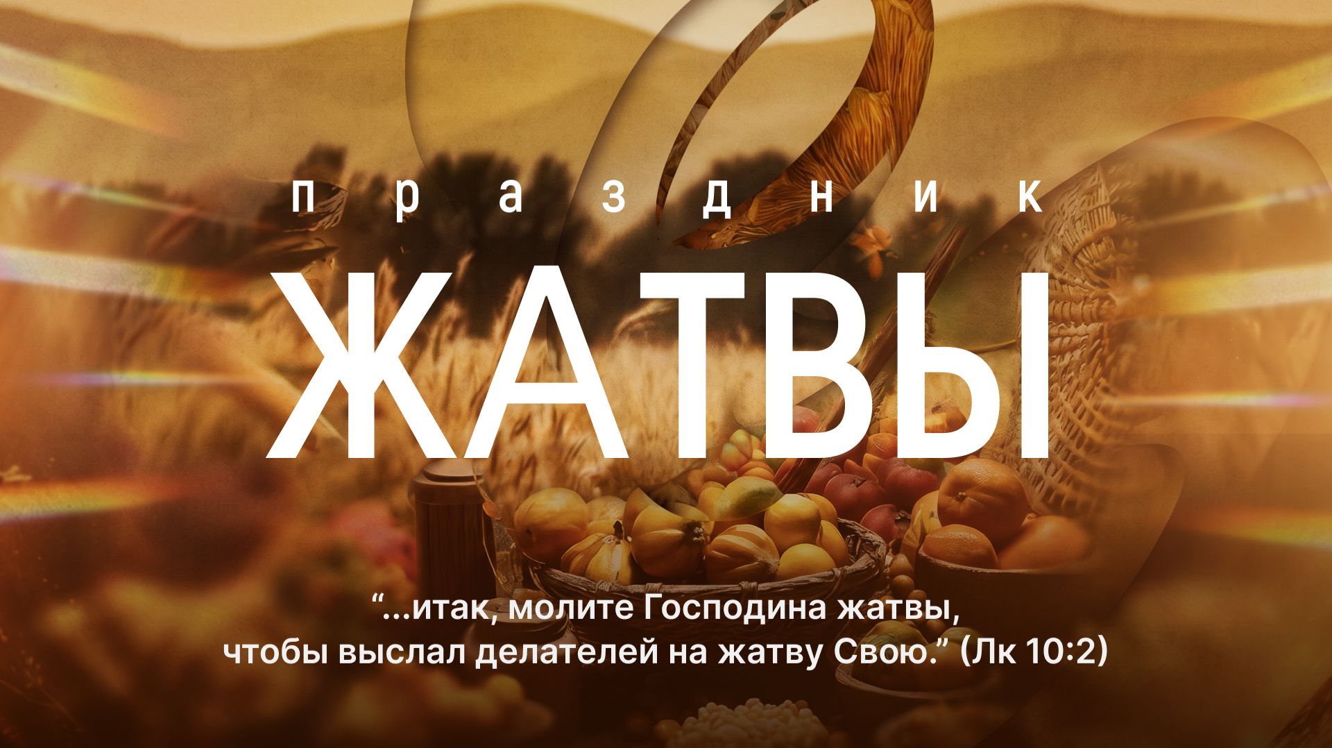 27.09.2026  Воскресное Богослужение  Праздник Жатвы