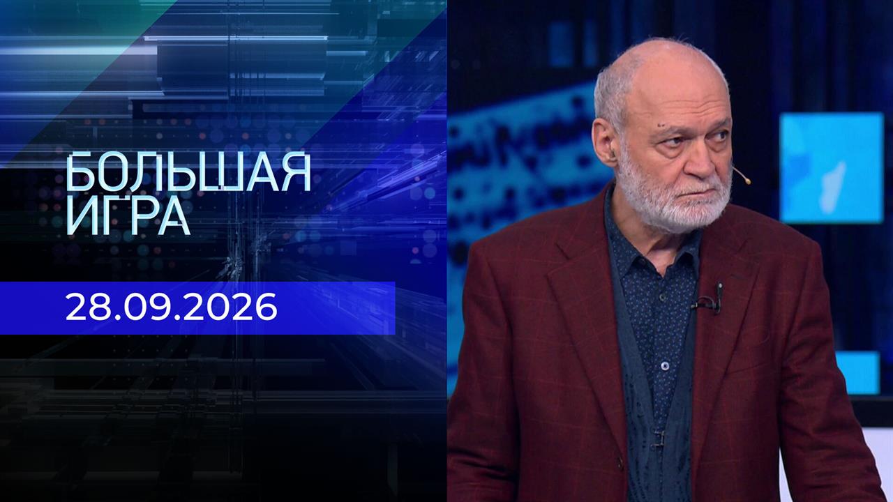 Большая игра. Часть 2. Выпуск от 28.09.2026