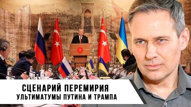 Александр Артамонов  Сценарий перемирия. Ультиматумы Путина и Трампа