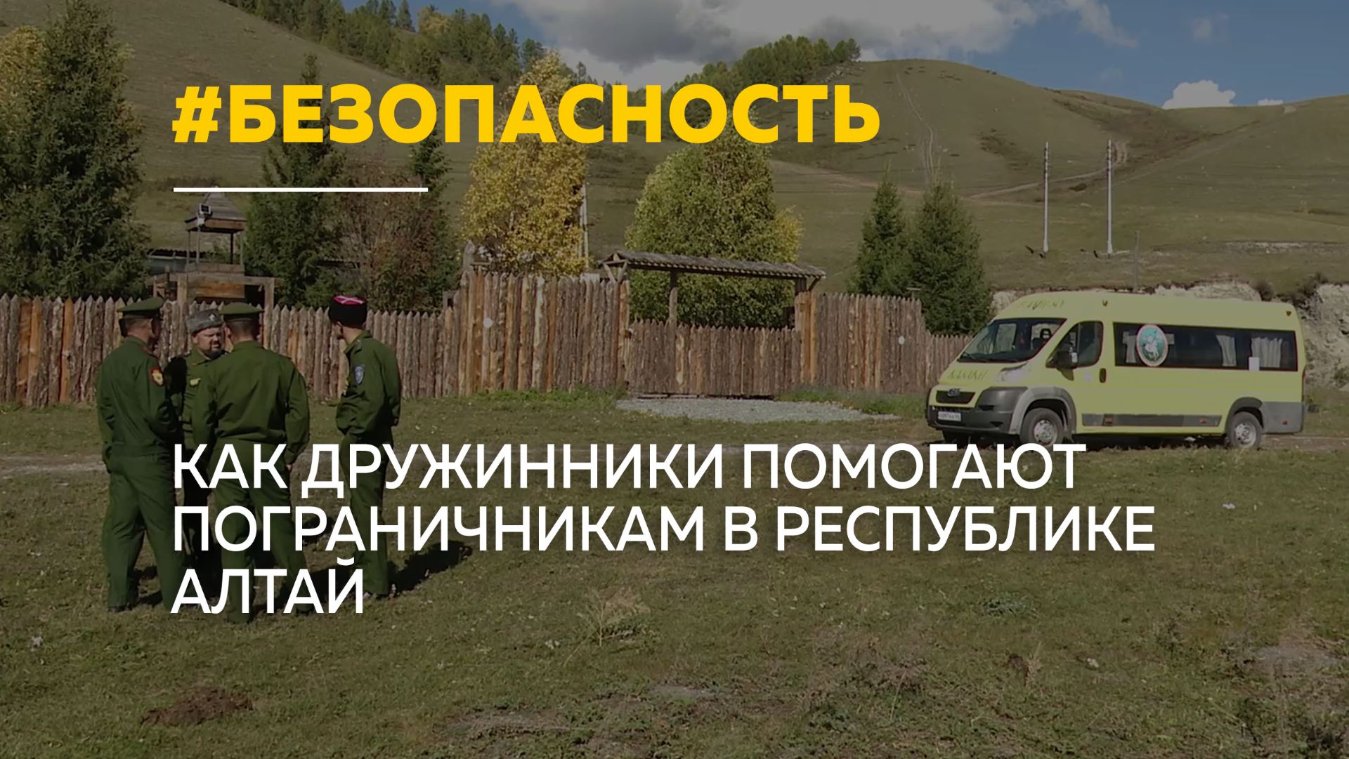 Усть-Коксинских дружинников признали одними из лучших в Республике Алтай