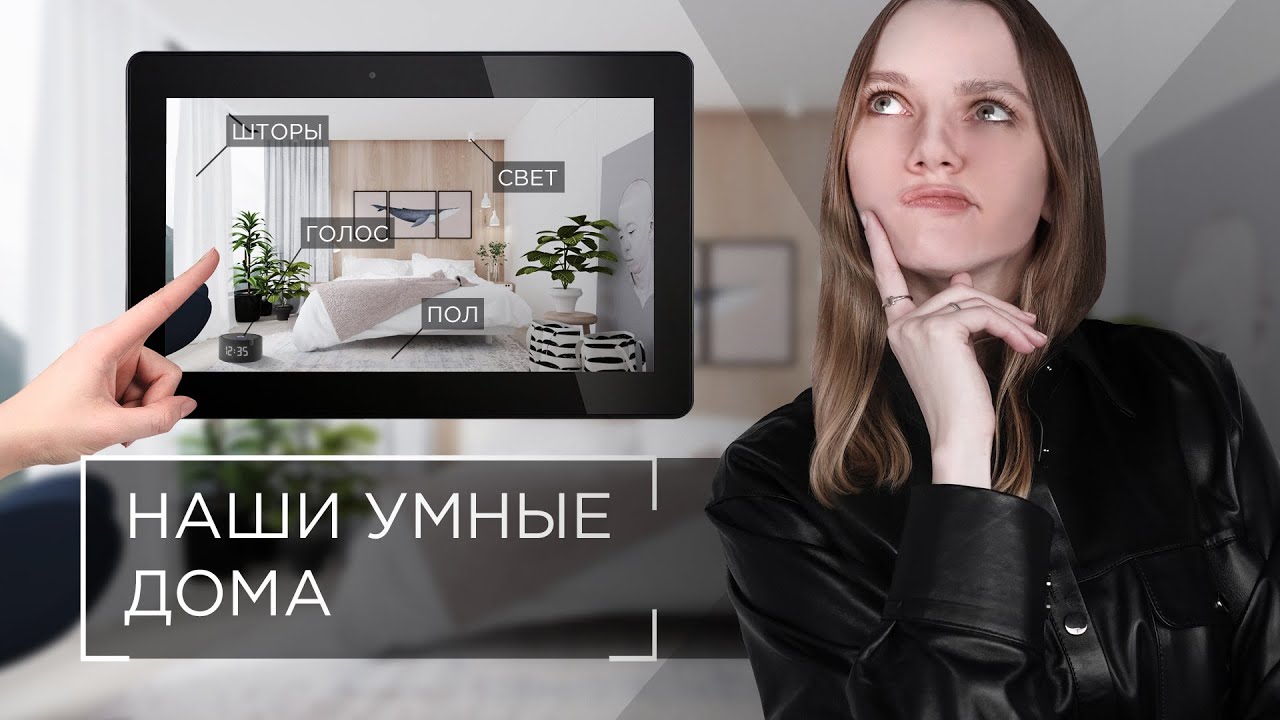 КАК МЫ СОЗДАЁМ НАШИ УМНЫЕ ДОМА  ДОМА НА ПЛАТФОРМЕ KNX