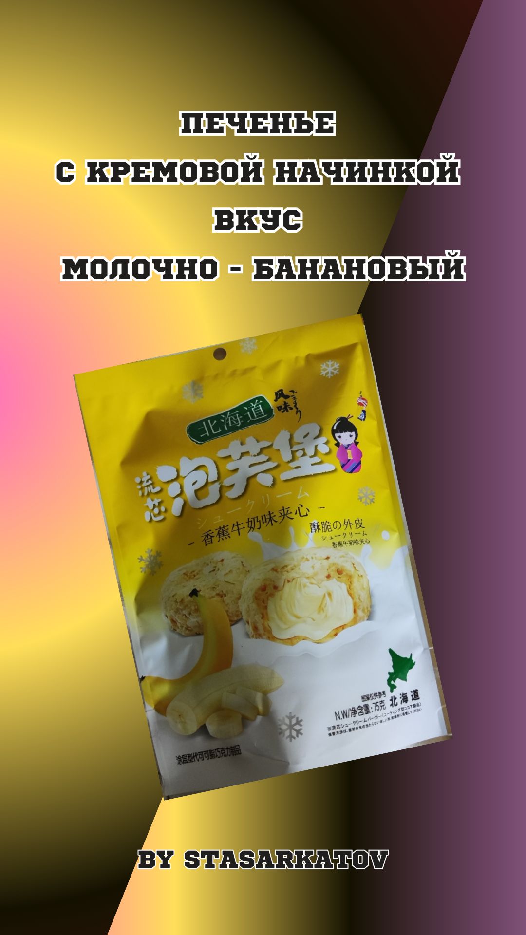 Печенье С Кремовой Начинкой Вкус Молочно - Банановый.