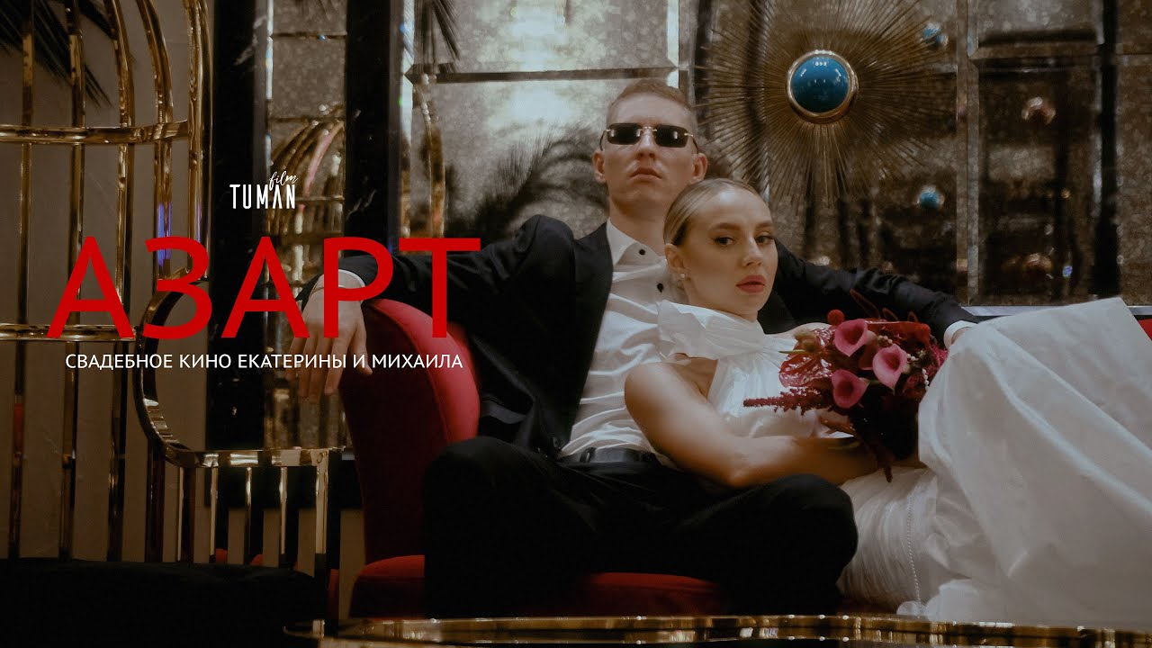 Азарт | Свадебный фильм | Tuman Film