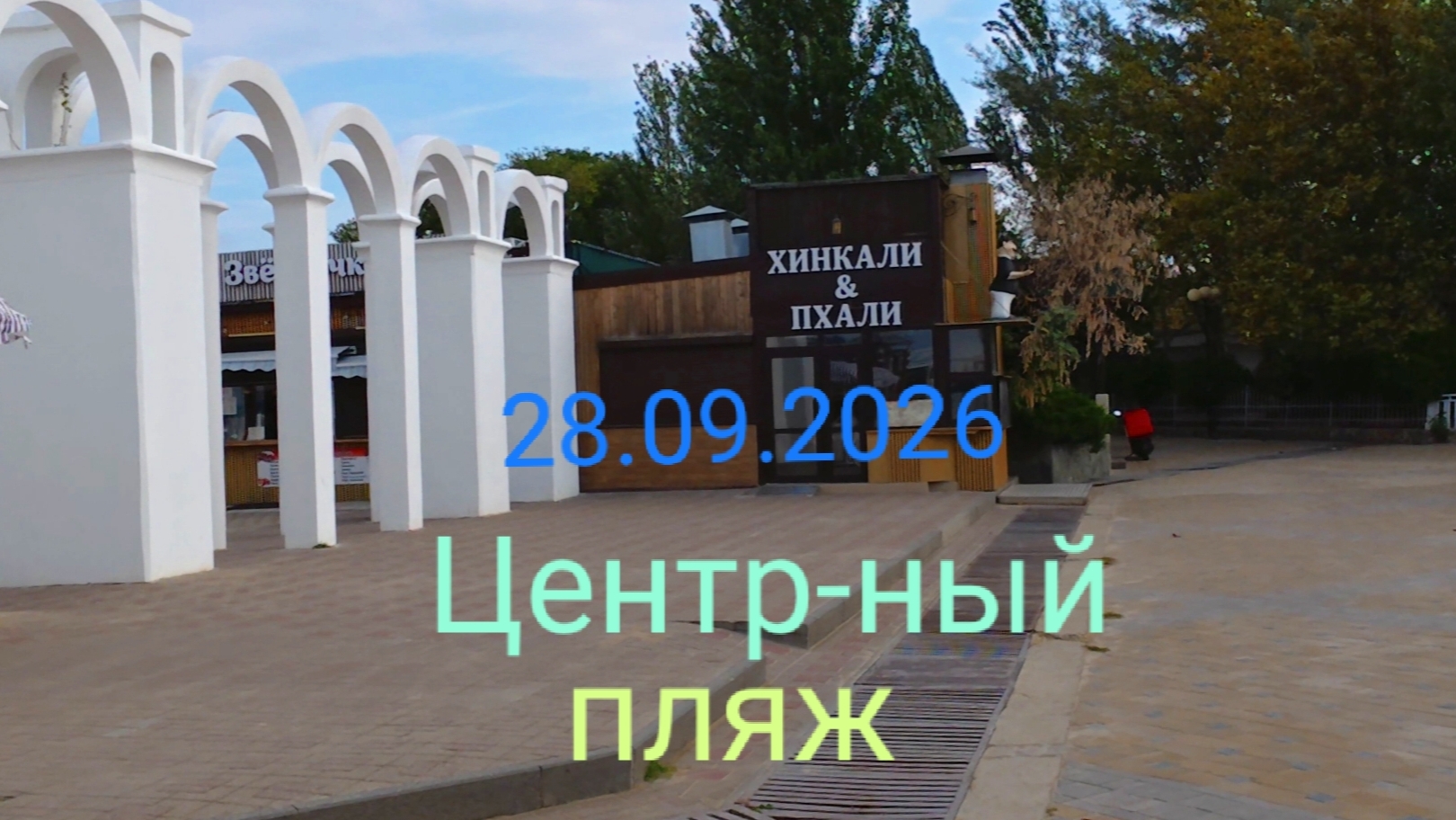 Анапа Центральный пляж 28.09.2026