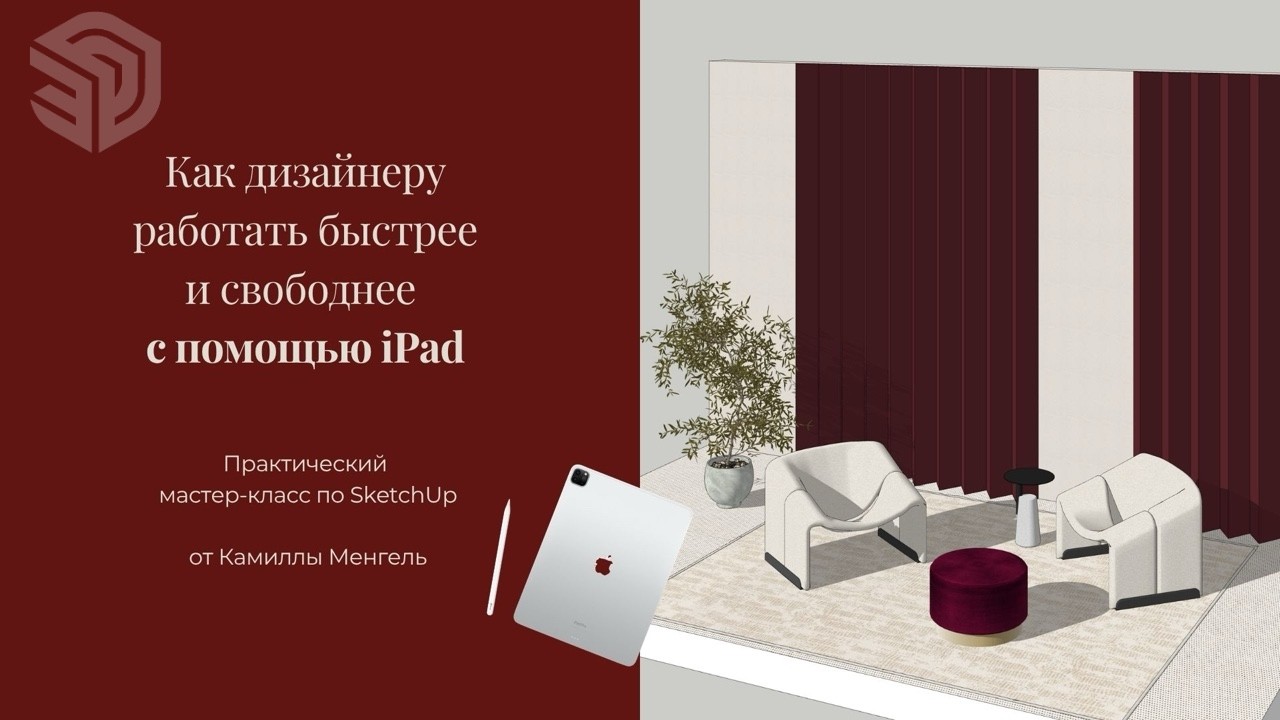 Мастер-класс по моделированию в SketchUp на iPad. Камилла Менгель. Дизайн интерьера