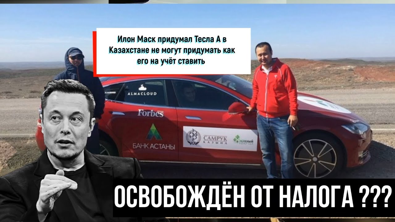 Илон Маск придумал Тесла А в Казахстане не могут придумать как его на учёт ставить