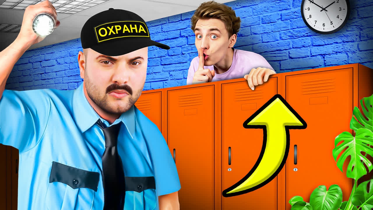 Провели НОЧЬ в ШКОЛЕ !  А4 а4