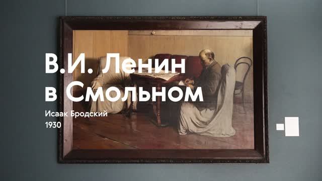 ИСААК БРОДСКИЙ / Владимир Ильич Ленин в Смольном