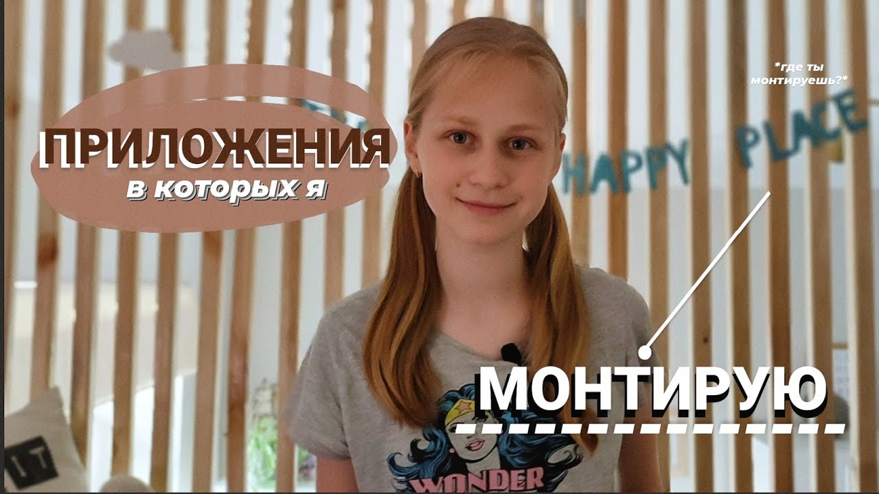 ГДЕ Я МОНТИРУЮ?приложения для монтажа ответила на самый популярный вопросмонтаж видео