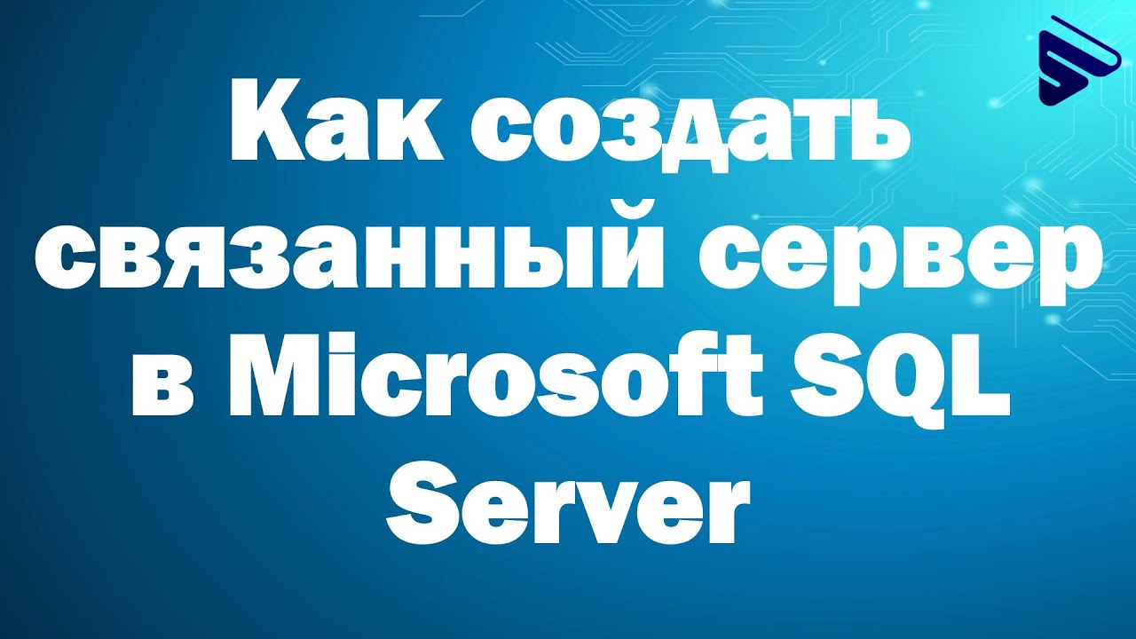 Как создать связанный сервер Linked Server в Microsoft SQL Server