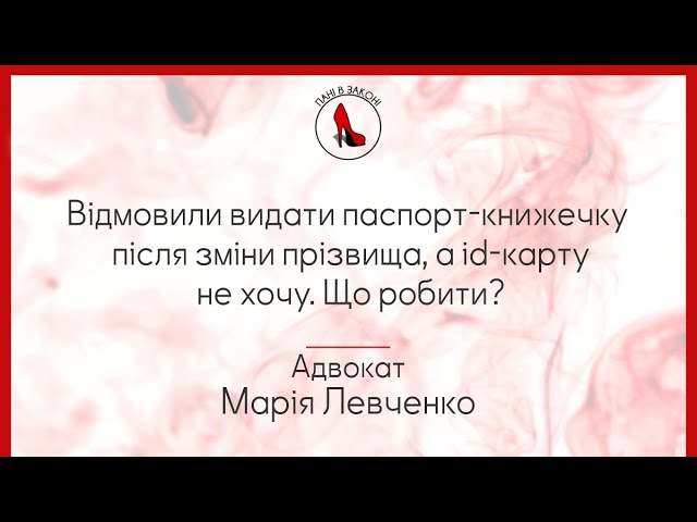 Відмовили видати паспорт-книжечку після зміни прізвища а id-карту не хочу. Що робити?