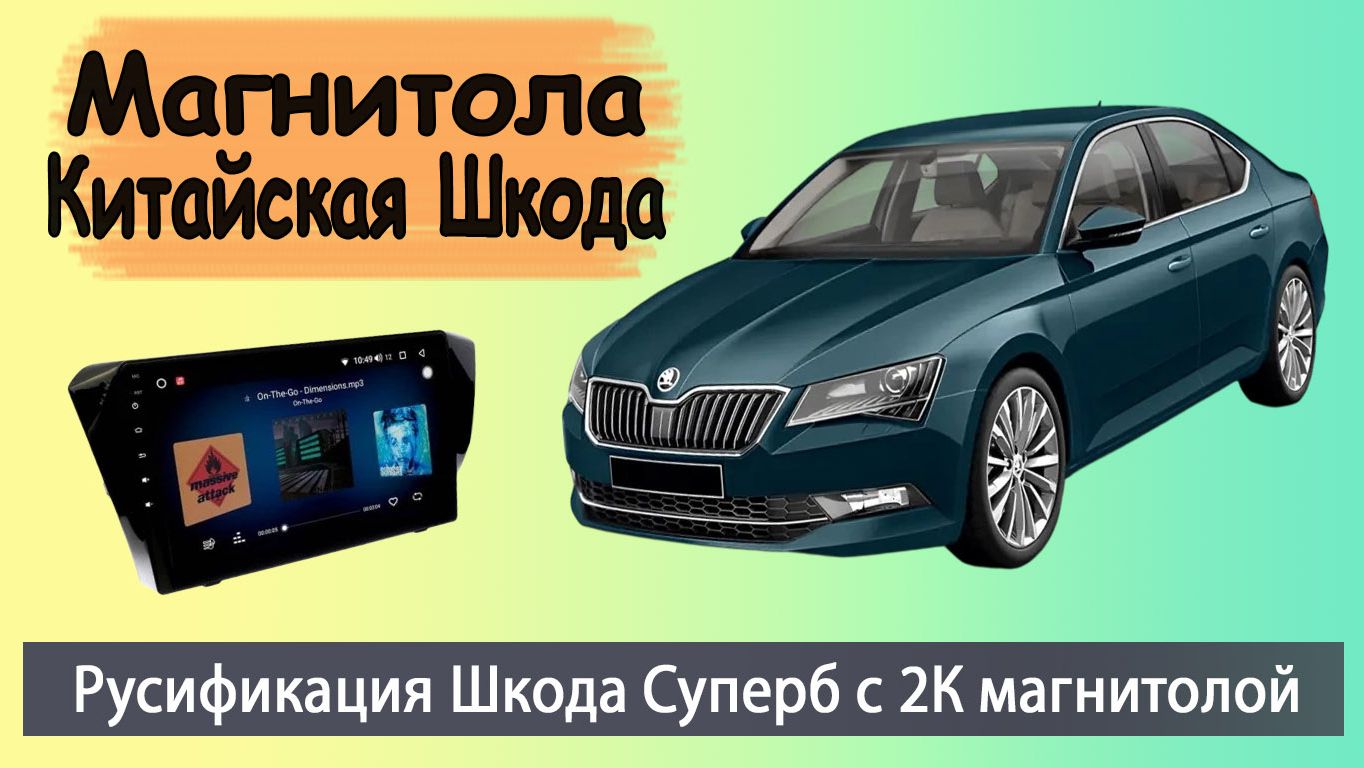 Китайская Шкода Суперб  русификация  Андроид магнитола Skoda Superb 2016 с 2K экраном