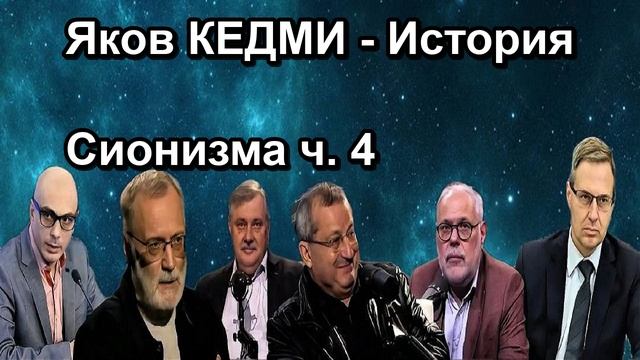 Яков КЕДМИ История Сионизма ч. 4