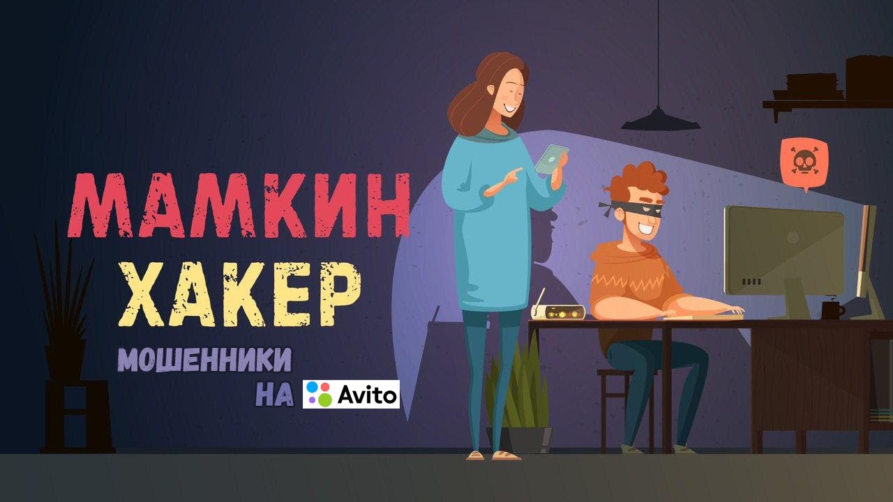 Мамкин Хакер - мошенники на авито