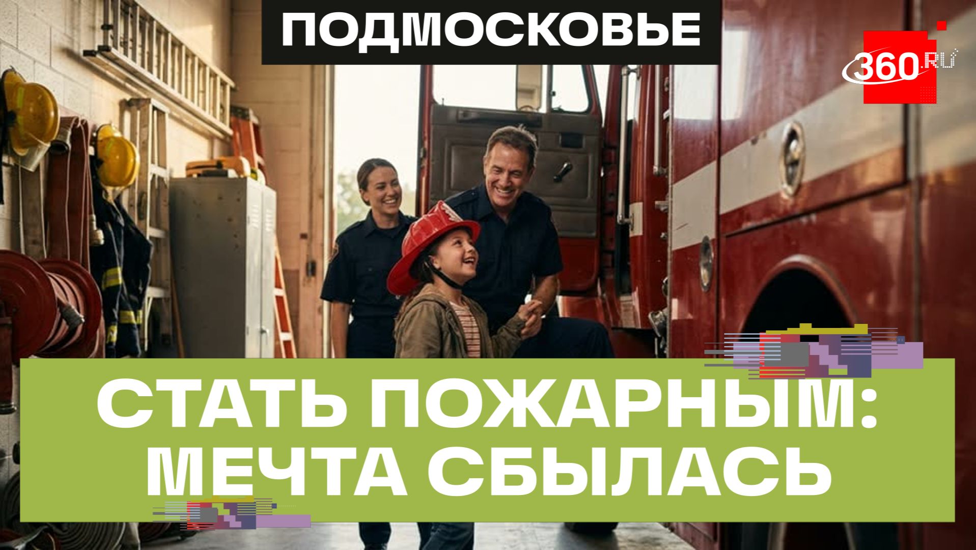 Пожарные Подольска исполнили мечту 12-летней девочки с ОВЗ
