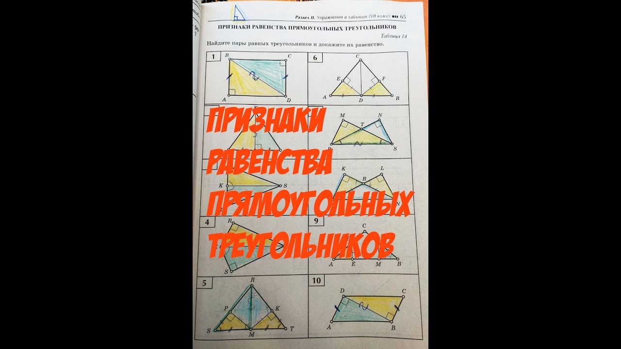 Признаки равенства прямоугольных треугольников. Решение задач