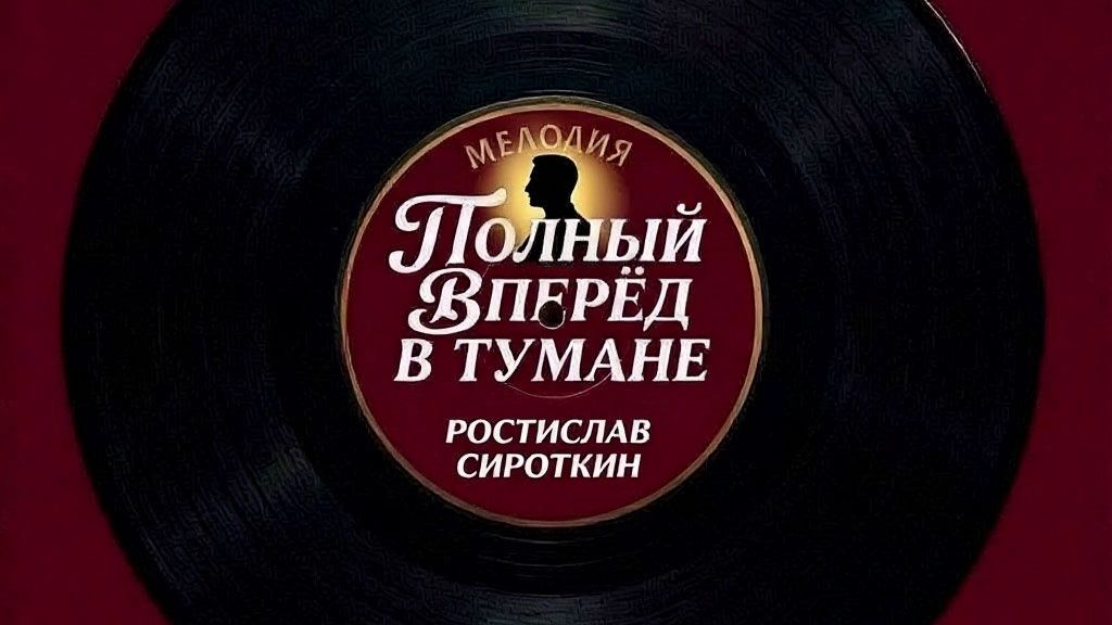 Полный вперёд в тумане
