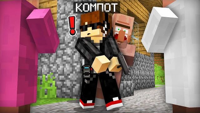Я СТАЛ ТЕЛОХРАНИТЕЛЕМ ЖИТЕЛЯ В МАЙНКРАФТ  Компот Minecraft