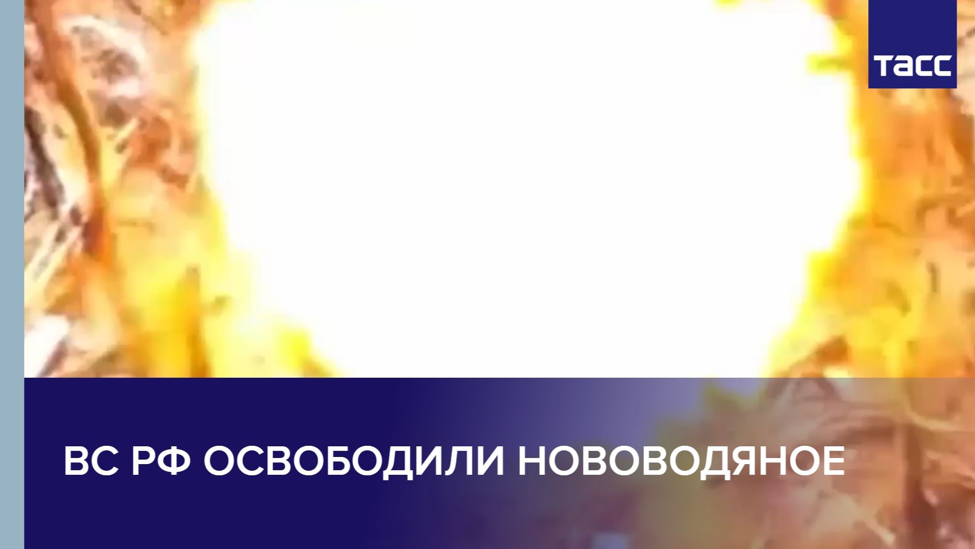 ВС РФ освободили Нововодяное
