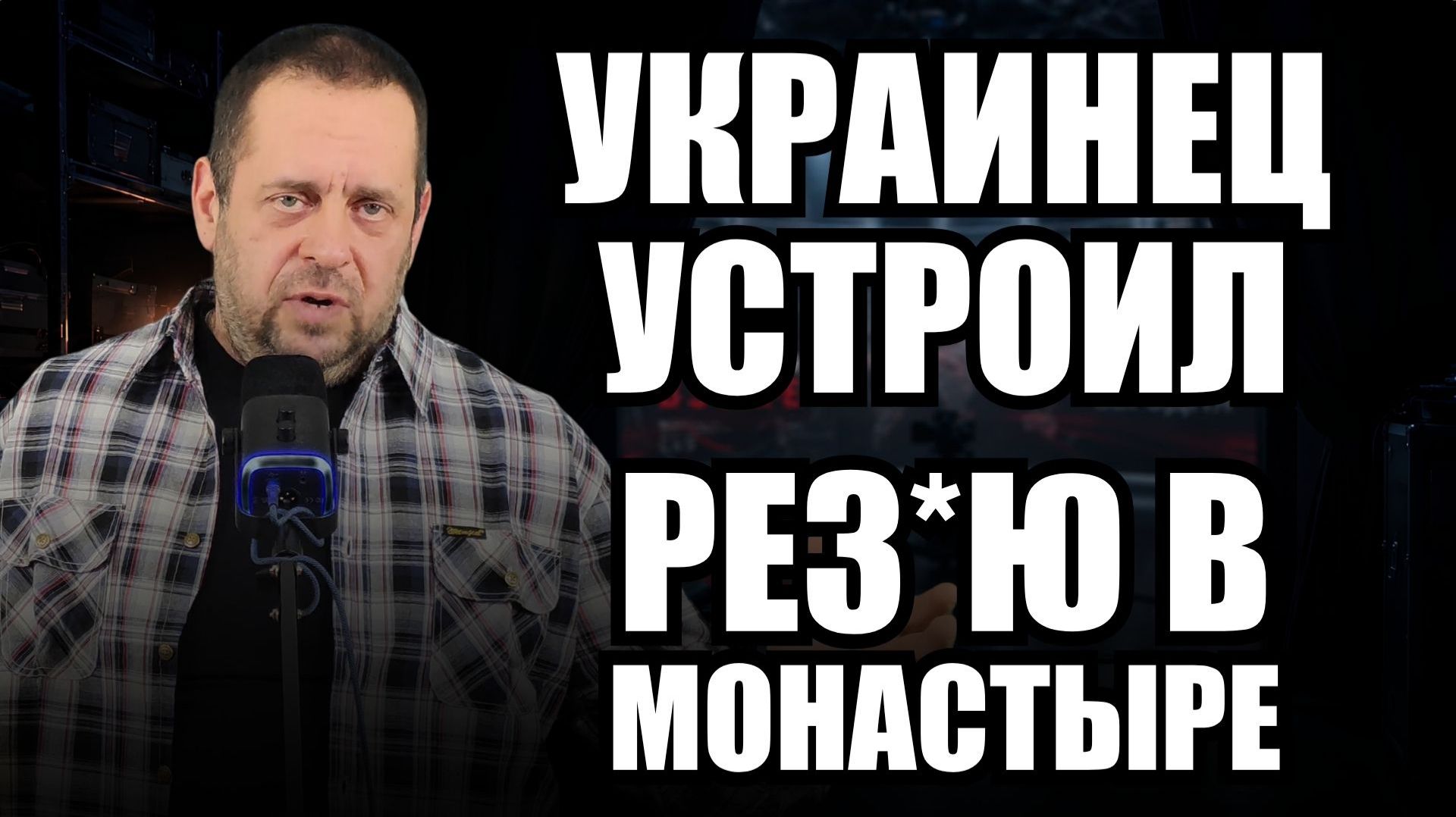 Нож в монастыре: что изменилось в Польше после убийства священника