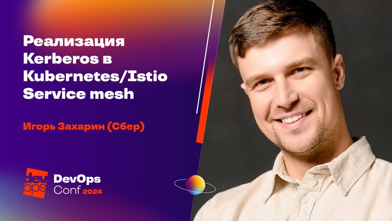 Реализация Kerberos в KubernetesIstio Service mesh  Игорь Захарин Сбер