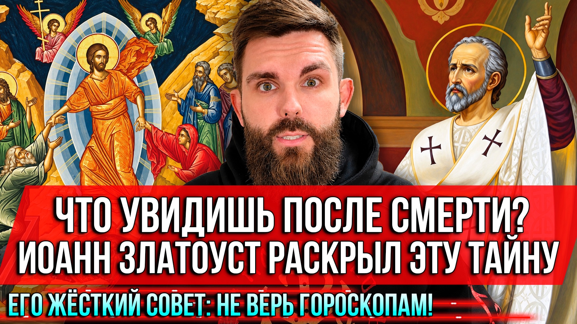 Что увидишь после смерти? Иоанн Златоуст раскрыл эту тайну. Его жёсткий совет: не верь гороскопам!