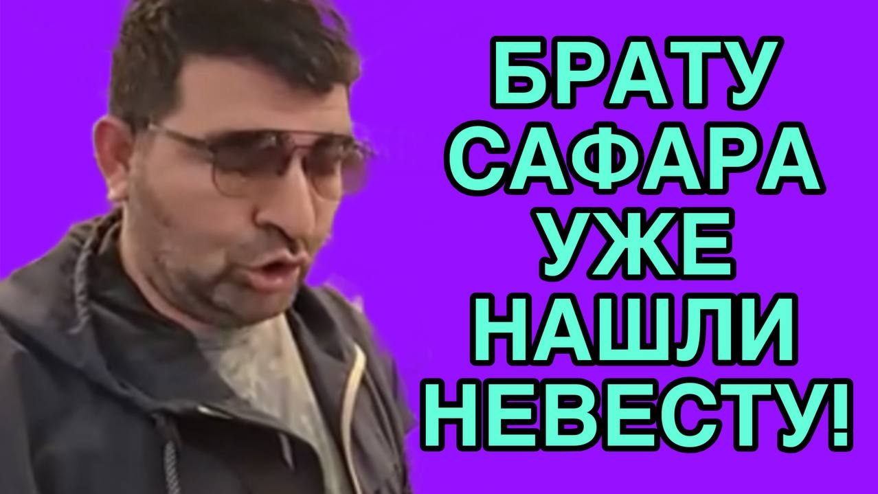 БРАТУ САФАРА УЖЕ НАШЛИ НЕВЕСТУ! ОЛЬГА УРАЛОЧКА LIVE.