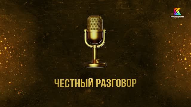 Честный разговор с Ириной Щелкановой